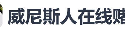 威尼斯人在线赌场